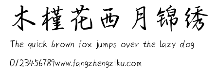 木槿花西月锦绣.ttf