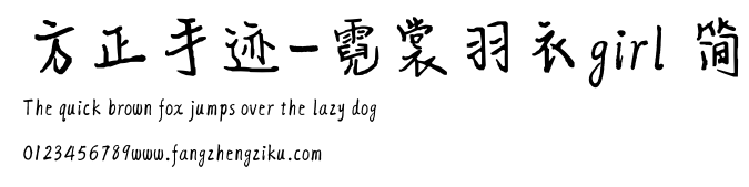 方正手迹-霓裳羽衣girl 简.ttf