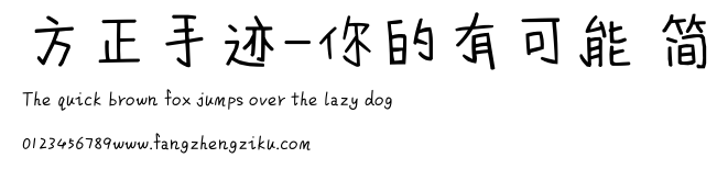 方正手迹-你的有可能 简.ttf