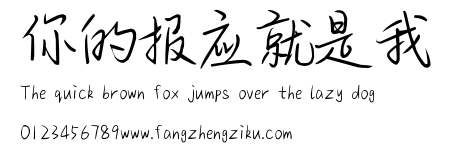 你的报应就是我.ttf