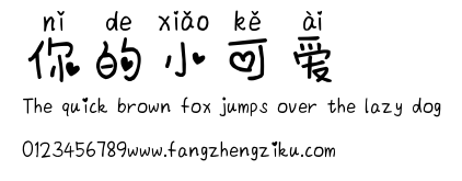 你的小可爱.ttf