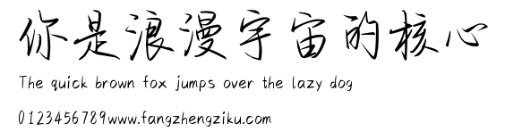 你是浪漫宇宙的核心.ttf