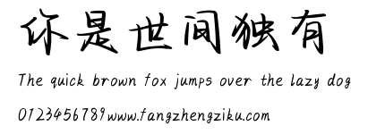 你是世间独有.ttf