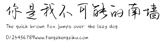 你是我不可能的南墙.ttf