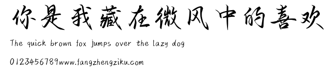 你是我藏在微风中的喜欢.ttf