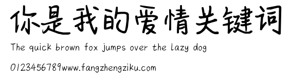 你是我的爱情关键词.ttf