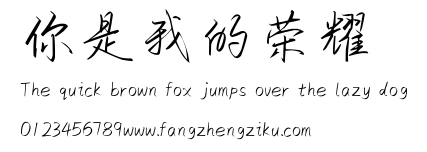 你是我的荣耀.ttf