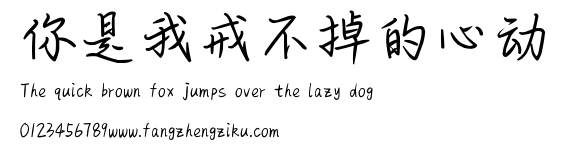 你是我戒不掉的心动.ttf