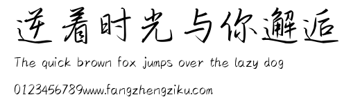 逆着时光与你邂逅.ttf