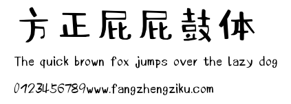 方正屁屁鼓体.ttf