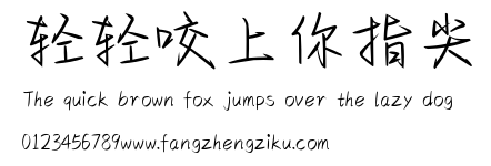 轻轻咬上你指尖.ttf