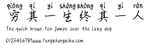 穷其一生终其一人.ttf