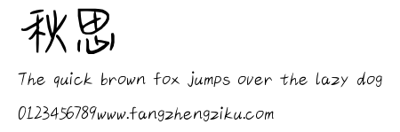 秋思.ttf