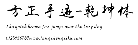 方正手迹-乾坤体.ttf