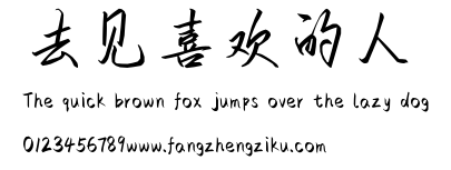 去见喜欢的人.ttf