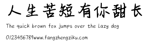 人生苦短有你甜长.ttf