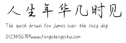 人生年华几时见.ttf