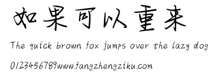 如果可以重来.ttf