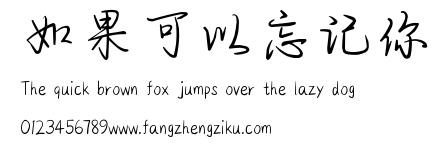 如果可以忘记你.ttf