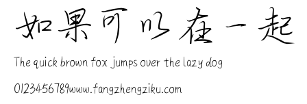 如果可以在一起.ttf