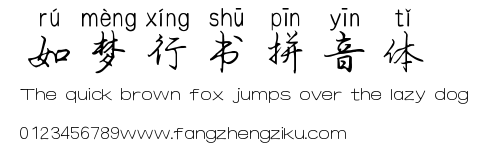 如梦行书拼音体.ttf