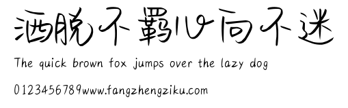 洒脱不羁心向不迷.ttf