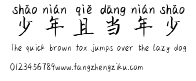 少年且当年少.ttf