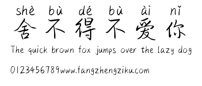 舍不得不爱你.ttf