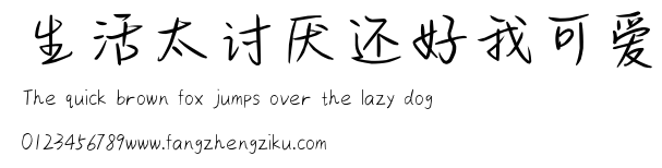 生活太讨厌还好我可爱.ttf