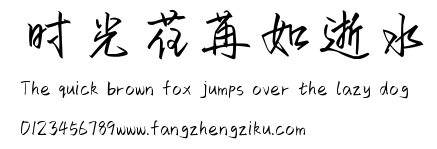 时光荏苒如逝水.ttf