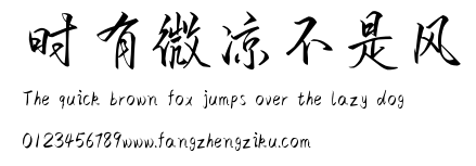 时有微凉不是风.ttf