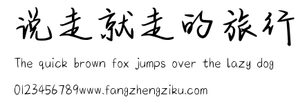 说走就走的旅行.ttf