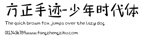 方正手迹-少年时代体.ttf