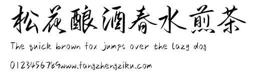 松花酿酒春水煎茶.ttf
