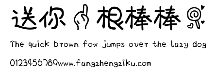 送你一根棒棒糖.ttf