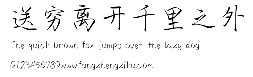 送穷离开千里之外.ttf