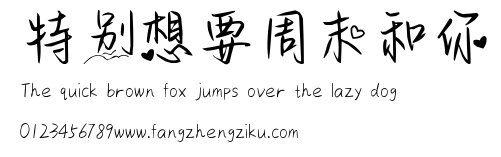 特别想要周末和你.ttf