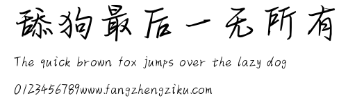 舔狗最后一无所有.ttf