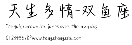 天生多情-双鱼座.ttf