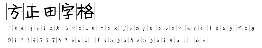 方正田字格.ttf