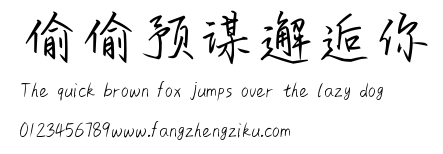 偷偷预谋邂逅你.ttf