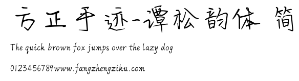 方正手迹-谭松韵体 简.ttf