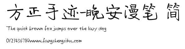 方正手迹-晚安漫笔 简.ttf