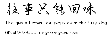 往事只能回味.ttf