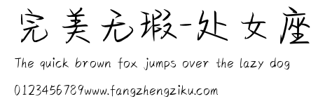 完美无瑕-处女座.ttf