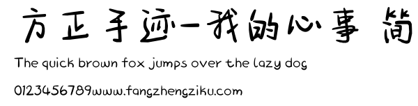 方正手迹-我的心事 简.ttf