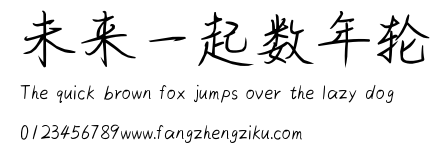 未来一起数年轮.ttf