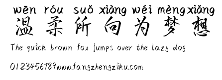 温柔所向为梦想.ttf