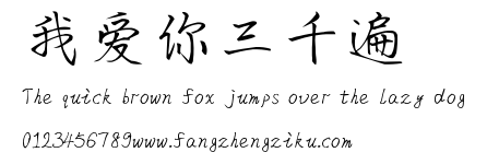 我爱你三千遍.ttf