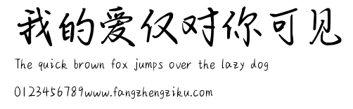 我的爱仅对你可见.ttf